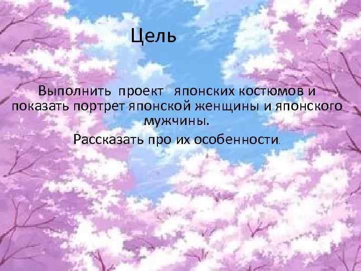 Цель Выполнить проект японских костюмов и показать портрет японской женщины и японского мужчины. Рассказать