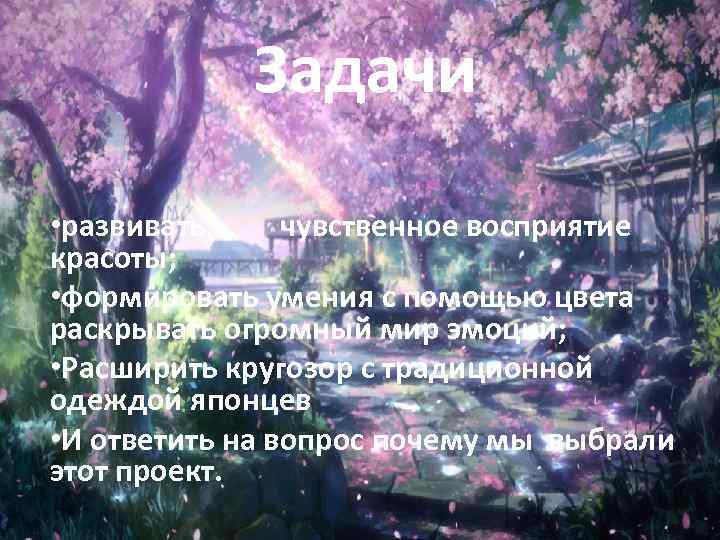 Задачи • развивать чувственное восприятие красоты; • формировать умения с помощью цвета раскрывать огромный