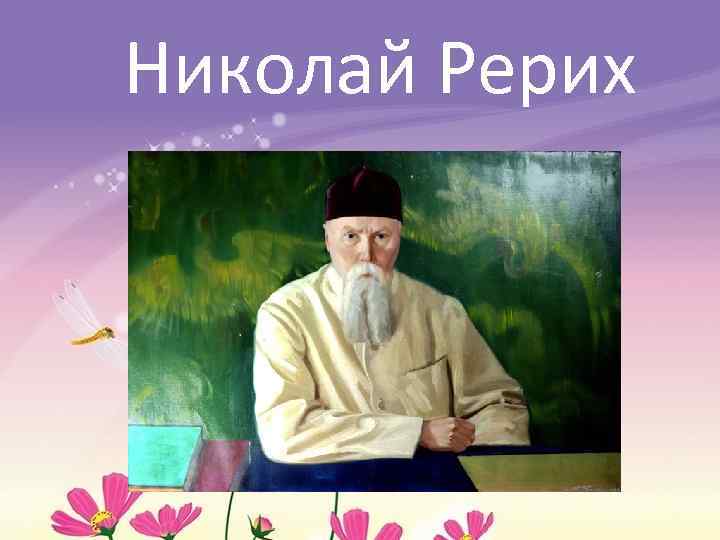 Николай Рерих 