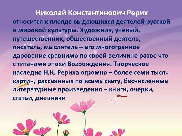 Николай Константинович Рерих относится к плеяде выдающихся деятелей русской и мировой культуры. Художник, ученый,