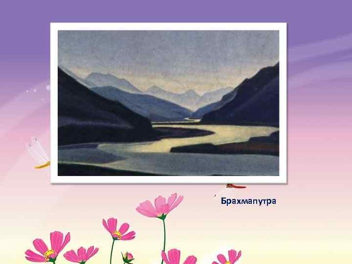 Брахмапутра 