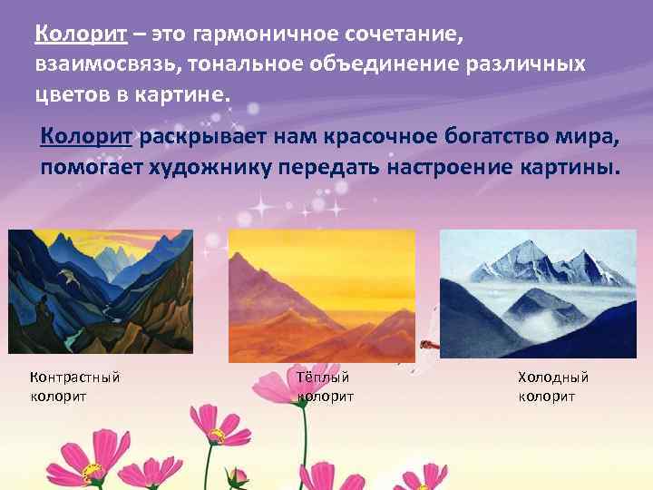 Колорит – это гармоничное сочетание, взаимосвязь, тональное объединение различных цветов в картине. Колорит раскрывает