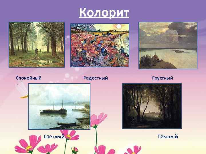 Колорит Спокойный Радостный Грустный Светлый Тёмный 