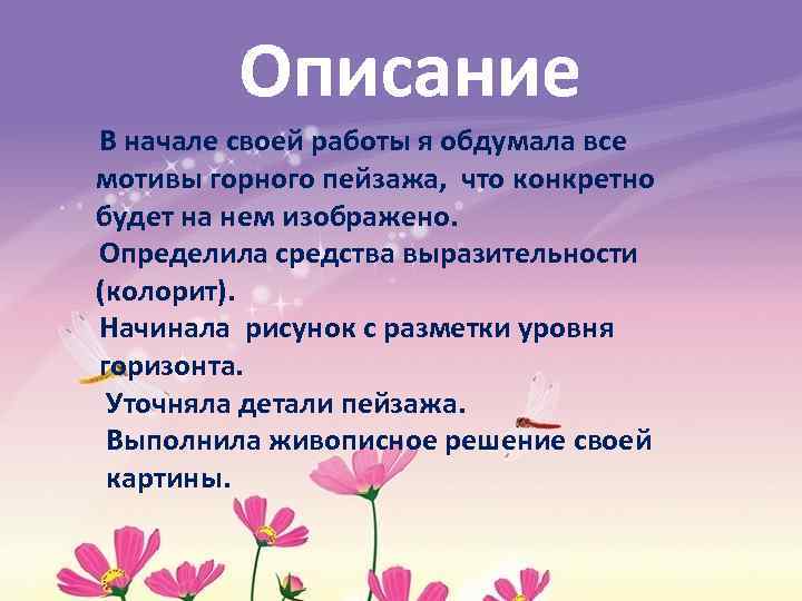 Описание В начале своей работы я обдумала все мотивы горного пейзажа, что конкретно будет