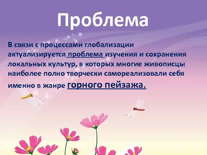 Проблема В связи с процессами глобализации актуализируется проблема изучения и сохранения локальных культур, в