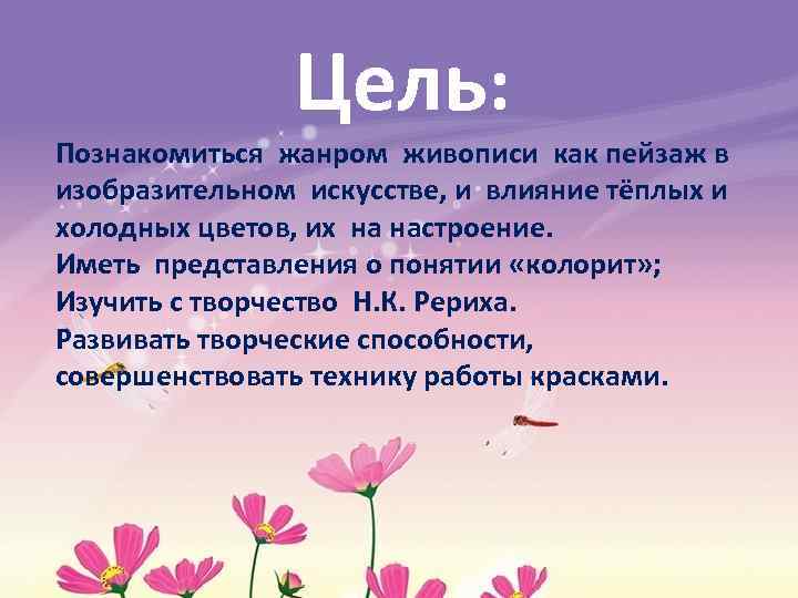 Цель: Познакомиться жанром живописи как пейзаж в изобразительном искусстве, и влияние тёплых и холодных