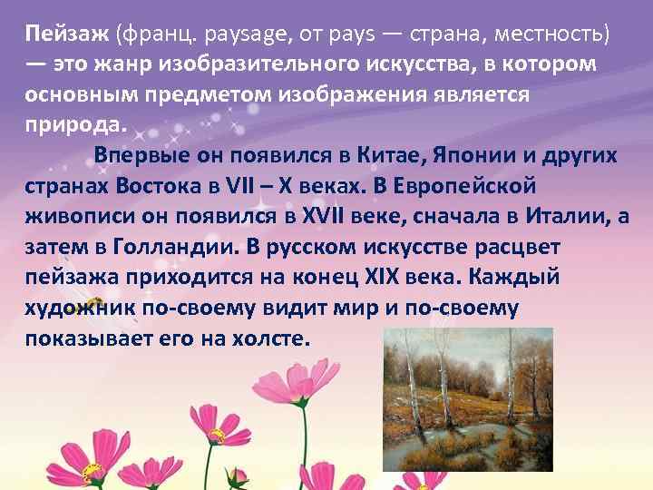 Пейзаж (франц. paysage, от pays — страна, местность) — это жанр изобразительного искусства, в