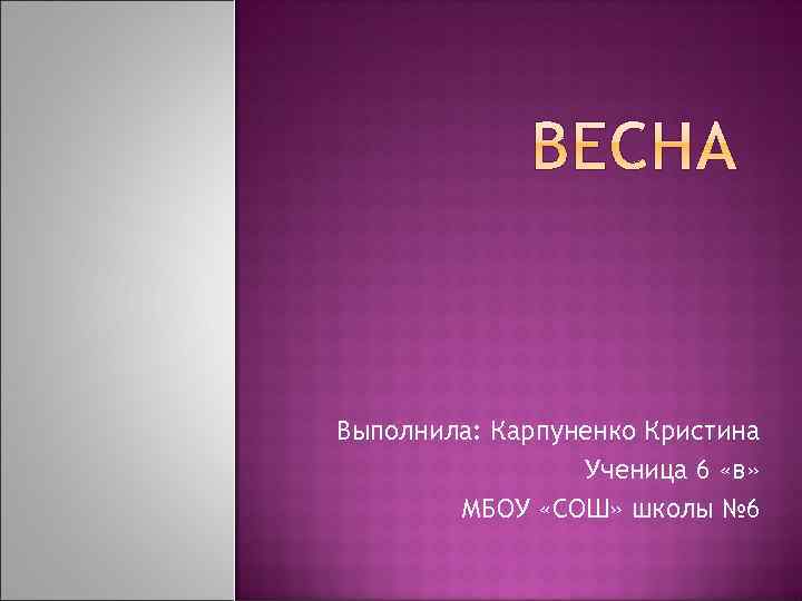 Выполнила: Карпуненко Кристина Ученица 6 «в» МБОУ «СОШ» школы № 6 