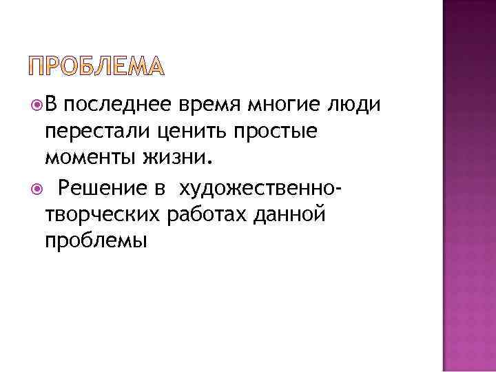  В последнее время многие люди перестали ценить простые моменты жизни. Решение в художественнотворческих