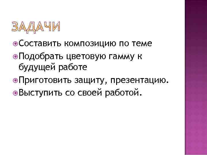  Составить композицию по теме Подобрать цветовую гамму к будущей работе Приготовить защиту, презентацию.