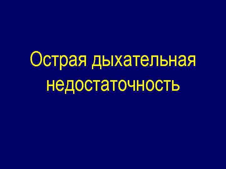 Острая дыхательная недостаточность 