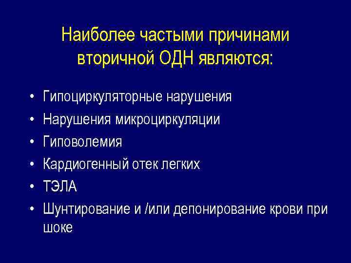 Наиболее частыми причинами вторичной ОДН являются: • • • Гипоциркуляторные нарушения Нарушения микроциркуляции Гиповолемия