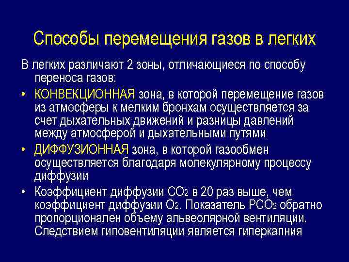 Перемещение газов. Способы перемещение газов. Методы обеспечения газов в легких. Этапы переноса газов. Перенос газов в легких.