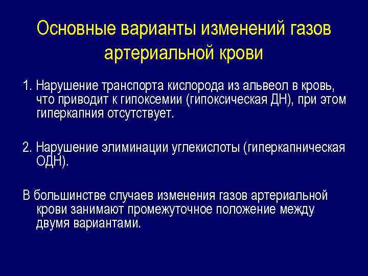 Основные варианты изменений газов артериальной крови 1. Нарушение транспорта кислорода из альвеол в кровь,