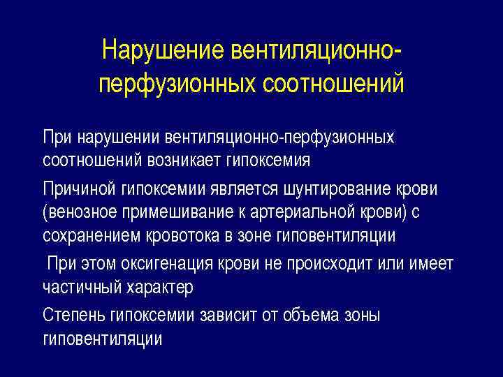 Степени вентиляционных нарушений. Нарушение вентиляционно-перфузионных отношений причины. Внутрилегочное шунтирование крови. Нарушения вентиляционно-перфузионных отношений в легких. Шунтирование крови в легких.