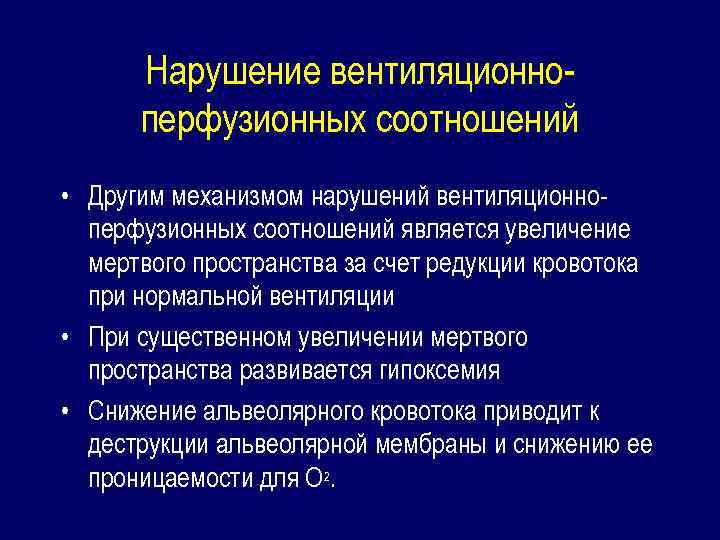 Соотношение вентиляции и перфузии. Нарушение вентиляционно-перфузионных соотношений. Нарушение вентиляционно-перфузионных отношений механизмы. Основные причины нарушения вентиляционно-перфузионных соотношений. Нарушение вентиляционно-перфузионных отношений исход.