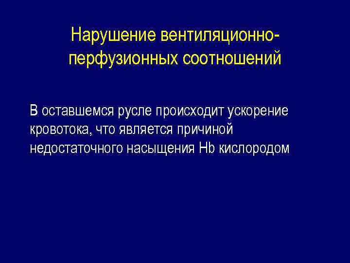 Нарушение вентиляционноперфузионных соотношений В оставшемся русле происходит ускорение кровотока, что является причиной недостаточного насыщения