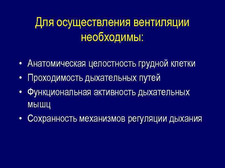 Для осуществления вентиляции необходимы: • Анатомическая целостность грудной клетки • Проходимость дыхательных путей •