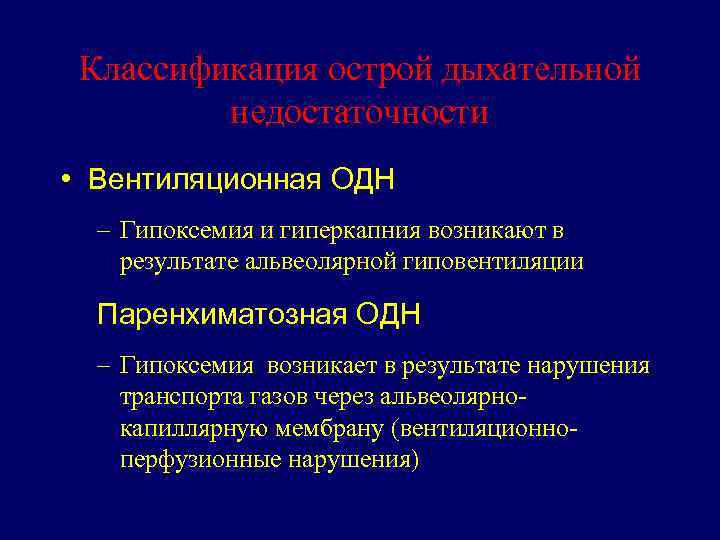 Классификация острой дыхательной недостаточности • Вентиляционная ОДН – Гипоксемия и гиперкапния возникают в результате