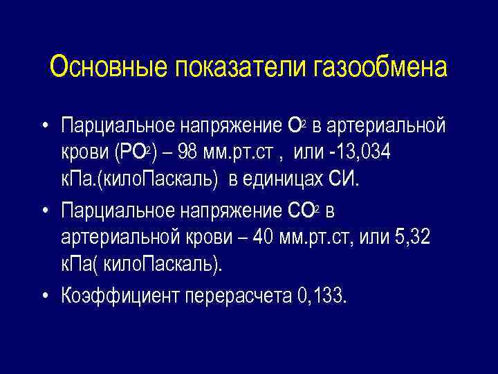 Основные показатели газообмена • Парциальное напряжение О 2 в артериальной крови (РО 2) –