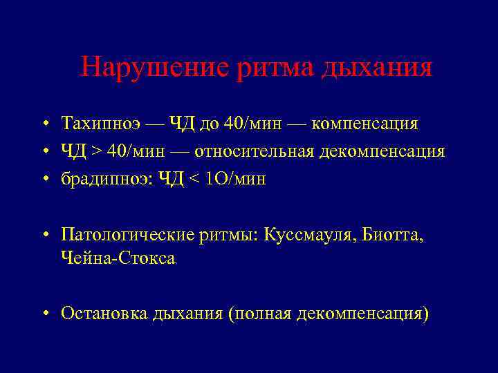 Нарушение ритма дыхания • Тахипноэ — ЧД до 40/мин — компенсация • ЧД >