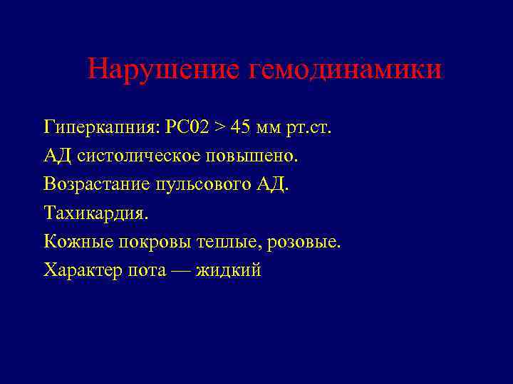 Нарушение гемодинамики Гиперкапния: РС 02 > 45 мм рт. ст. АД систолическое повышено. Возрастание