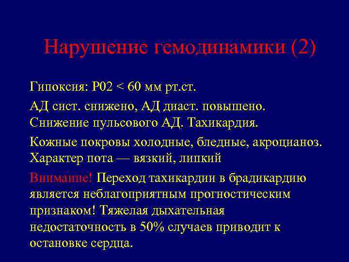 Нарушение гемодинамики (2) Гипоксия: Р 02 < 60 мм рт. ст. АД сист. снижено,