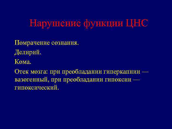 Нарушение функции ЦНС Помрачение сознания. Делирий. Кома. Отек мозга: при преобладании гиперкапнии — вазогенный,