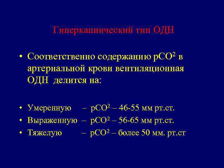 Гиперкапнический тип ОДН • Соответственно содержанию р. СО 2 в артериальной крови вентиляционная ОДН