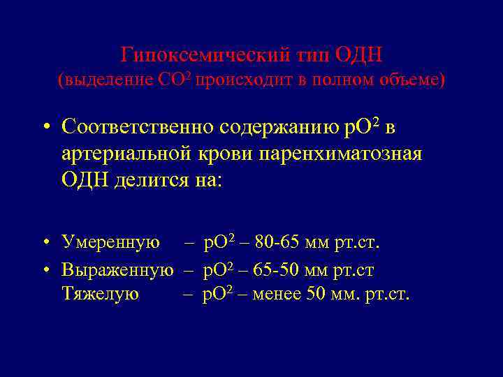 Гипоксемический тип ОДН (выделение СО 2 происходит в полном объеме) • Соответственно содержанию р.