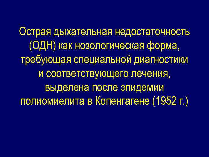 Острая дыхательная недостаточность (ОДН) как нозологическая форма, требующая специальной диагностики и соответствующего лечения, выделена