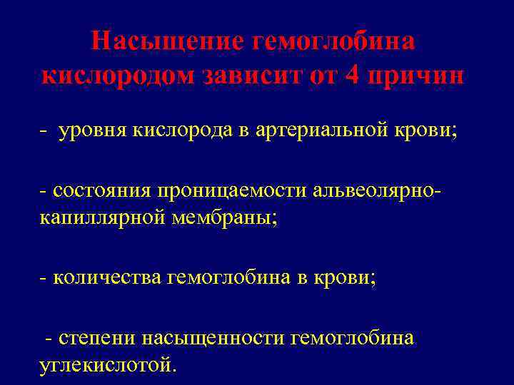 Насыщение гемоглобина кислородом зависит от 4 причин - уровня кислорода в артериальной крови; -