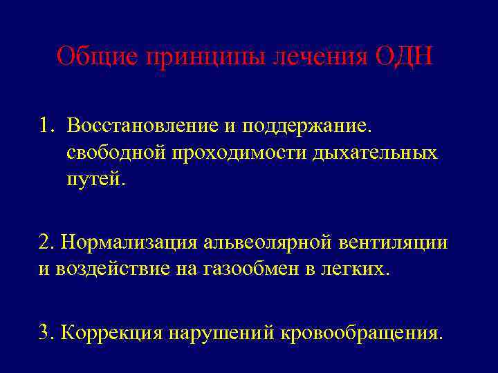 Общие принципы лечения ОДН 1. Восстановление и поддержание. свободной проходимости дыхательных путей. 2. Нормализация