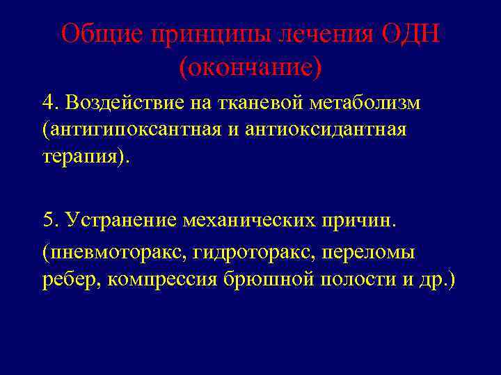 Общие принципы лечения ОДН (окончание) 4. Воздействие на тканевой метаболизм (антигипоксантная и антиоксидантная терапия).