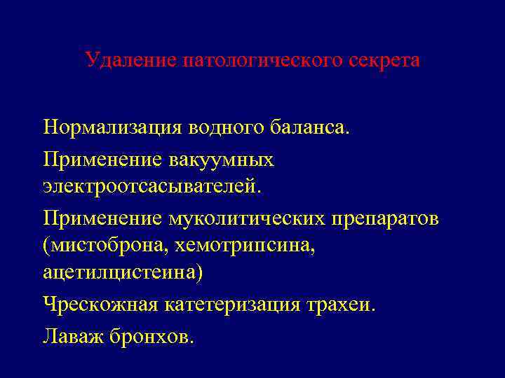 Удаление патологического секрета Нормализация водного баланса. Применение вакуумных электроотсасывателей. Применение муколитических препаратов (мистоброна, хемотрипсина,