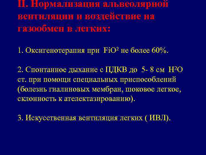 II. Нормализация альвеолярной вентиляции и воздействие на газообмен в легких: 1. Оксигенотерапия при Fi.