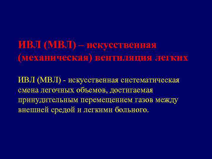 ИВЛ (МВЛ) – искусственная (механическая) вентиляция легких ИВЛ (МВЛ) - искусственная систематическая смена легочных