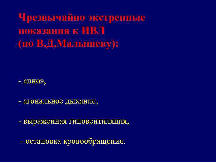 Чрезвычайно экстренные показания к ИВЛ (по В. Д. Малышеву): - апноэ, - агональное дыхание,