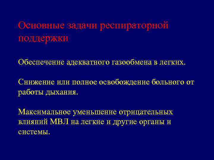 Основные задачи респираторной поддержки Обеспечение адекватного газообмена в легких. Снижение или полное освобождение больного