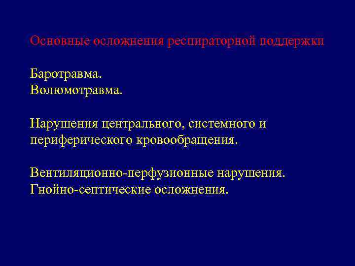 Основные осложнения респираторной поддержки Баротравма. Волюмотравма. Нарушения центрального, системного и периферического кровообращения. Вентиляционно-перфузионные нарушения.