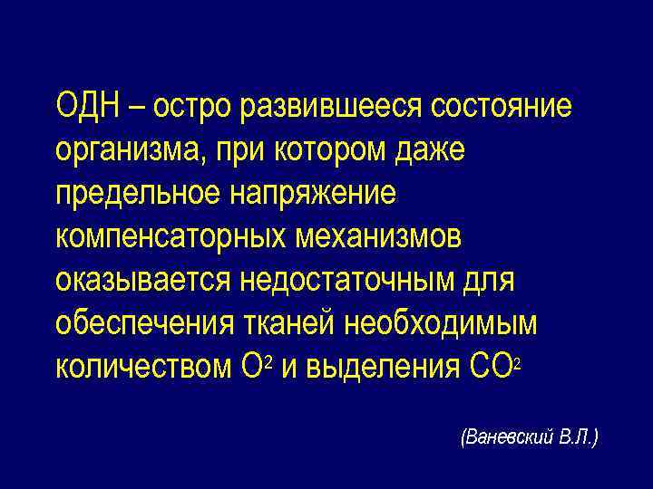 ОДН – остро развившееся состояние организма, при котором даже предельное напряжение компенсаторных механизмов оказывается