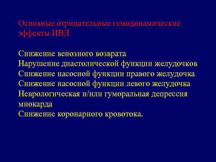 Основные отрицательные гемодинамические эффекты ИВЛ Снижение венозного возврата Нарушение диастолической функции желудочков Снижение насосной