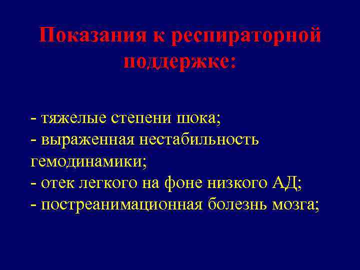 Показания к респираторной поддержке: - тяжелые степени шока; - выраженная нестабильность гемодинамики; - отек