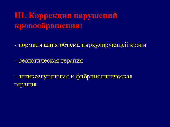 III. Коррекция нарушений кровообращения: - нормализация объема циркулирующей крови - реологическая терапия - антикоагулянтная