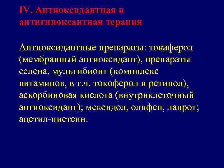 IV. Антиоксидантная и антигипоксантная терапия Антиоксидантные препараты: токаферол (мембранный антиоксидант), препараты селена, мультибионт (компплекс