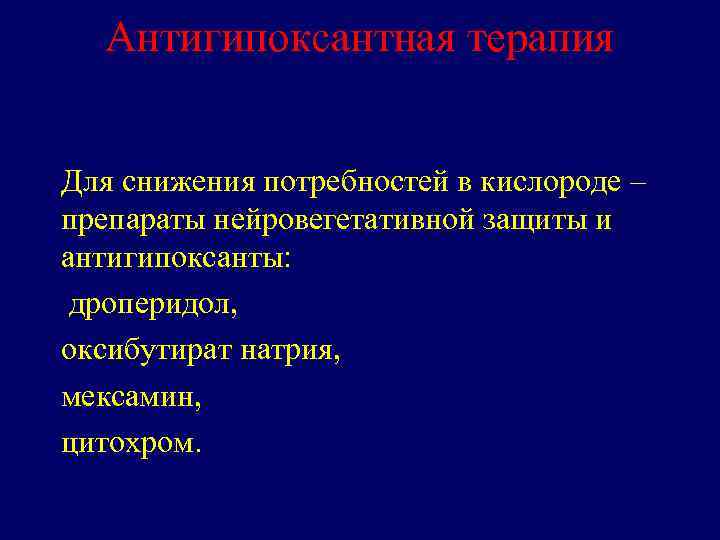 Антигипоксантная терапия Для снижения потребностей в кислороде – препараты нейровегетативной защиты и антигипоксанты: дроперидол,