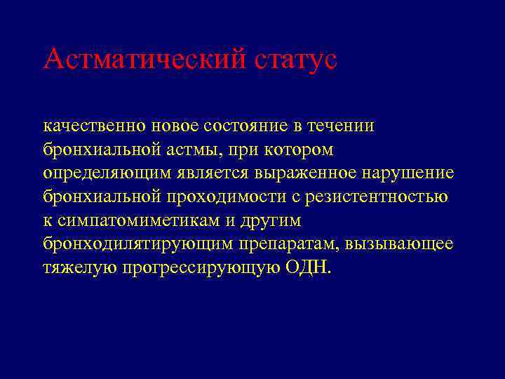 Астматический статус качественно новое состояние в течении бронхиальной астмы, при котором определяющим является выраженное