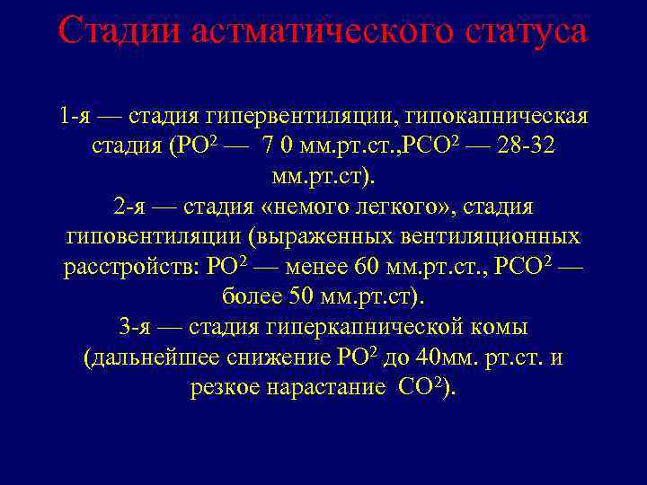 Стадии астматического статуса 1 -я — стадия гипервентиляции, гипокапническая стадия (РО 2 — 7