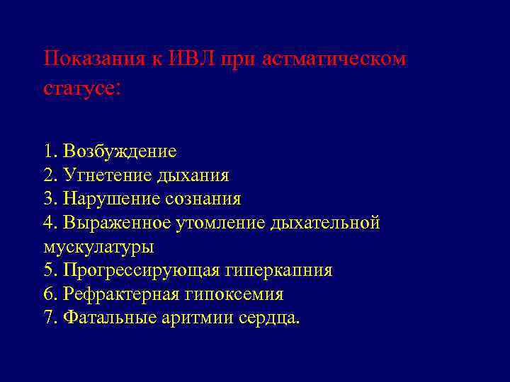 Показания к ИВЛ при астматическом статусе: 1. Возбуждение 2. Угнетение дыхания 3. Нарушение сознания