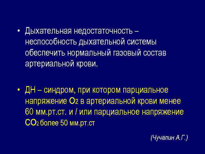  • Дыхательная недостаточность – неспособность дыхательной системы обеспечить нормальный газовый состав артериальной крови.